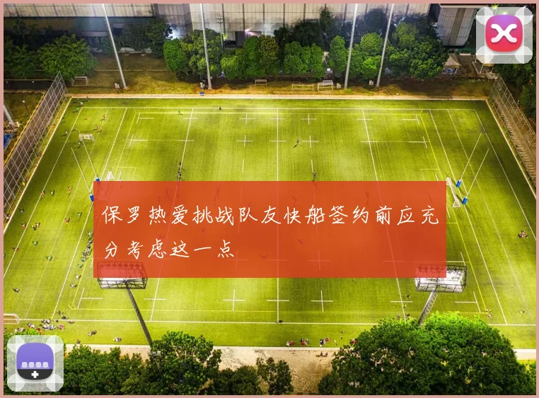保罗热爱挑战队友快船签约前应充分考虑这一点