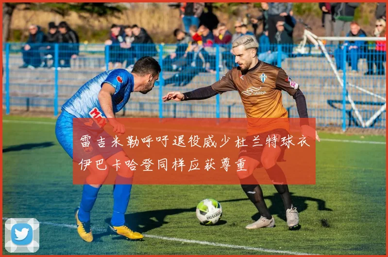 雷吉米勒呼吁退役威少杜兰特球衣伊巴卡哈登同样应获尊重