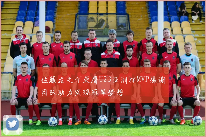佐藤龙之介荣膺U23亚洲杯MVP感谢团队助力实现冠军梦想